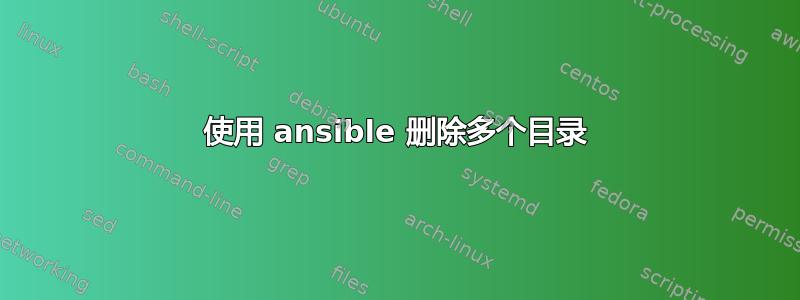 使用 ansible 删除多个目录