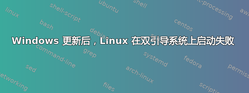 Windows 更新后，Linux 在双引导系统上启动失败