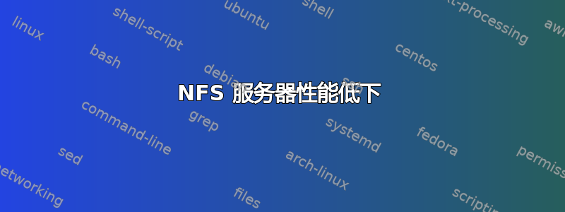 NFS 服务器性能低下