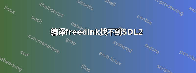 编译freedink找不到SDL2