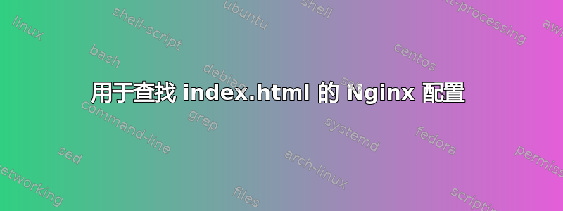 用于查找 index.html 的 Nginx 配置