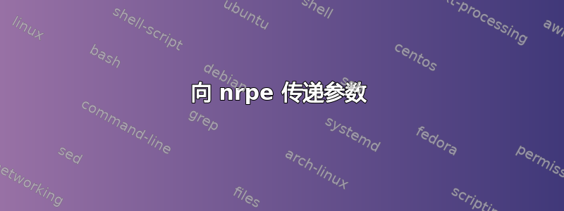 向 nrpe 传递参数