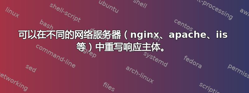 可以在不同的网络服务器（nginx、apache、iis 等）中重写响应主体。