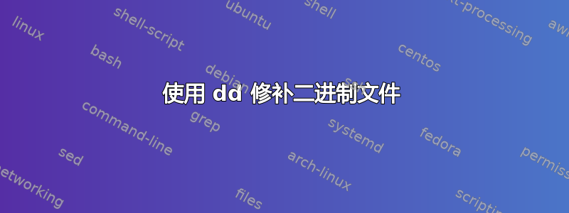 使用 dd 修补二进制文件