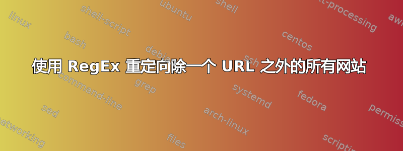 使用 RegEx 重定向除一个 URL 之外的所有网站