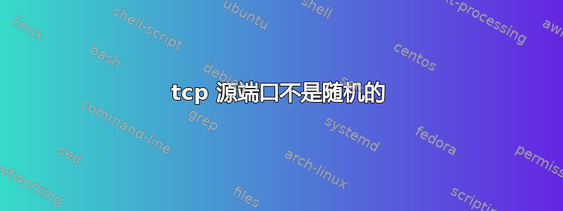 tcp 源端口不是随机的