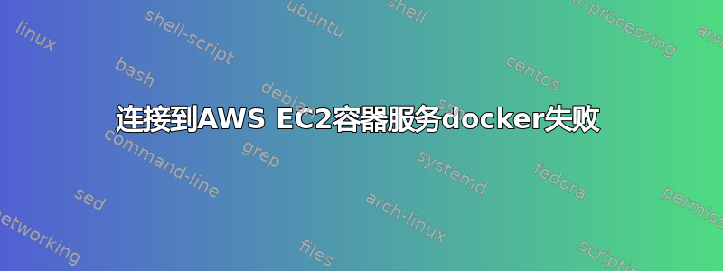 连接到AWS EC2容器服务docker失败