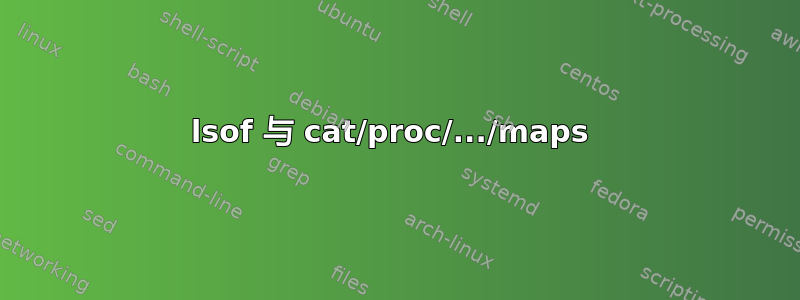 lsof 与 cat/proc/.../maps 