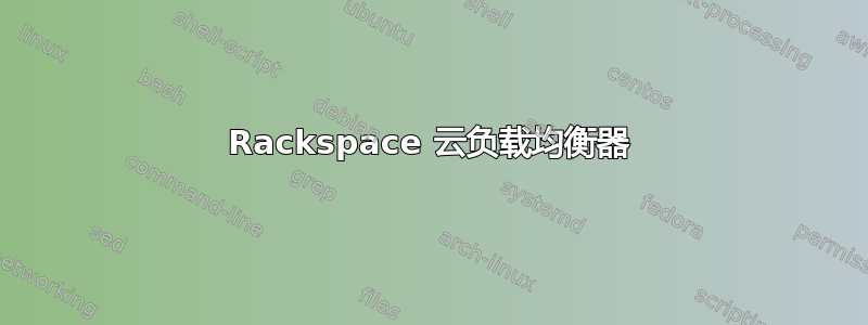 Rackspace 云负载均衡器