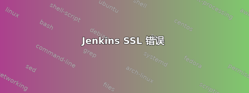 Jenkins SSL 错误