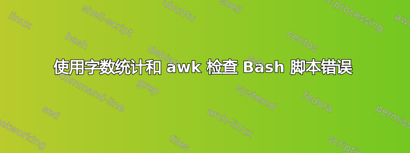 使用字数统计和 awk 检查 Bash 脚本错误