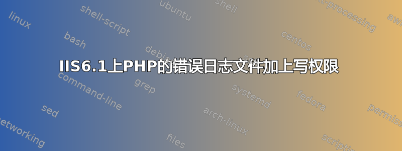 IIS6.1上PHP的错误日志文件加上写权限