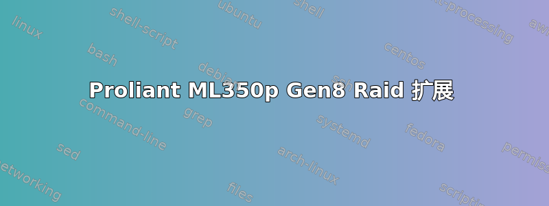 Proliant ML350p Gen8 Raid 扩展