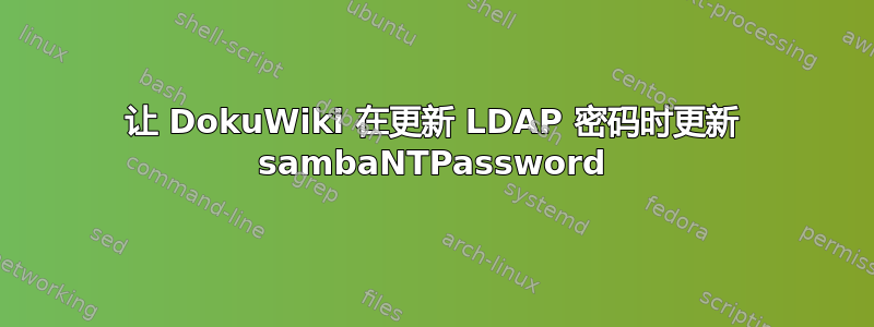 让 DokuWiki 在更新 LDAP 密码时更新 sambaNTPassword