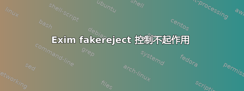 Exim fakereject 控制不起作用