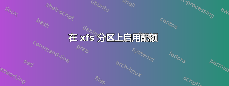 在 xfs 分区上启用配额