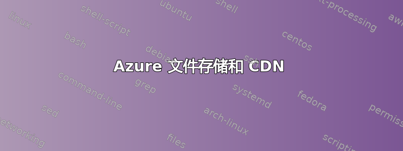 Azure 文件存储和 CDN