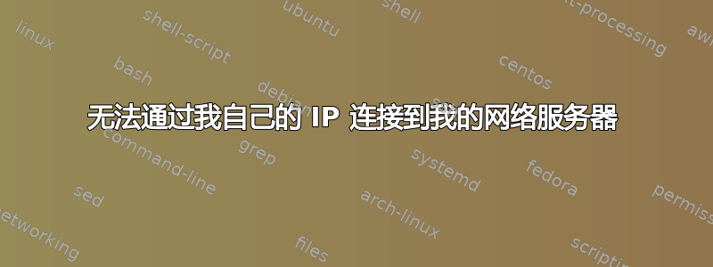 无法通过我自己的 IP 连接到我的网络服务器