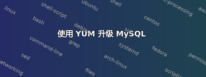 使用 YUM 升级 MySQL