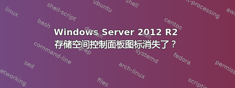 Windows Server 2012 R2 存储空间控制面板图标消失了？