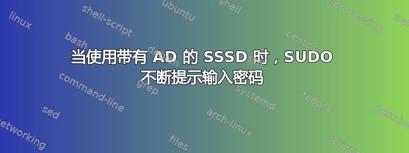 当使用带有 AD 的 SSSD 时，SUDO 不断提示输入密码