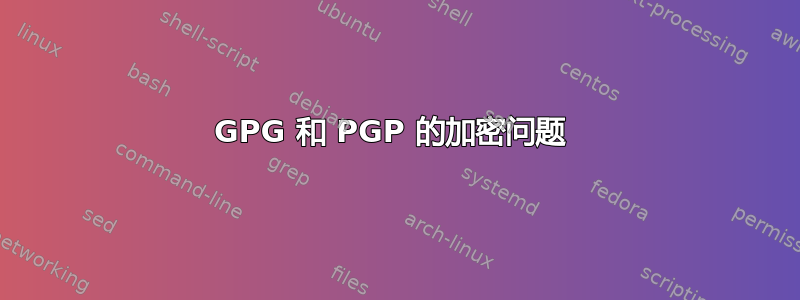 GPG 和 PGP 的加密问题 