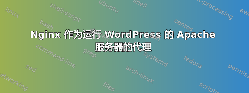 Nginx 作为运行 WordPress 的 Apache 服务器的代理