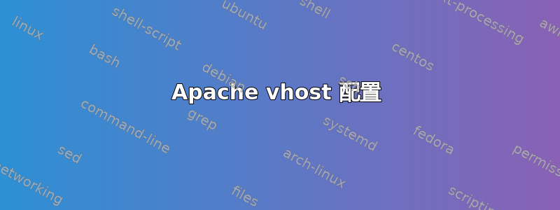 Apache vhost 配置