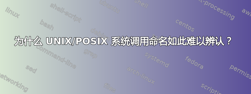 为什么 UNIX/POSIX 系统调用命名如此难以辨认？