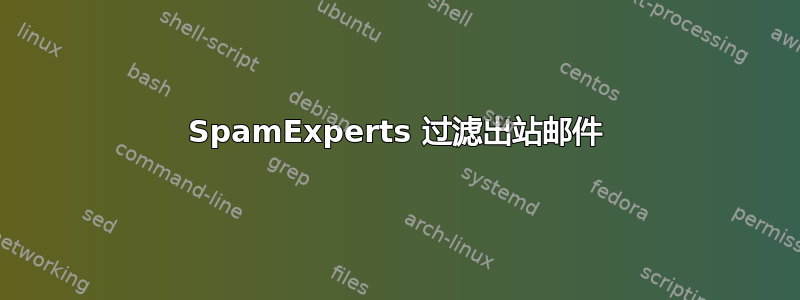 SpamExperts 过滤出站邮件