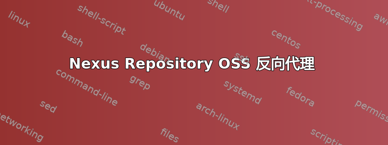 Nexus Repository OSS 反向代理