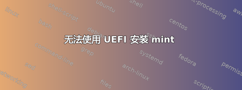 无法使用 UEFI 安装 mint