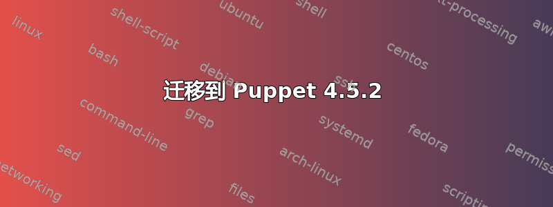 迁移到 Puppet 4.5.2