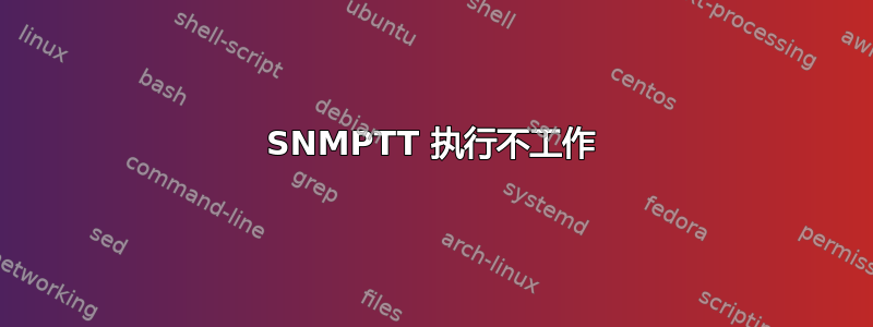 SNMPTT 执行不工作