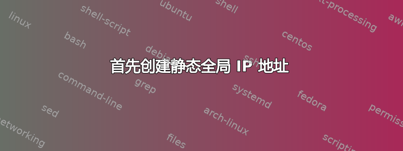 首先创建静态全局 IP 地址