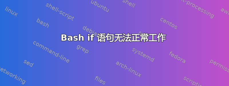 Bash if 语句无法正常工作