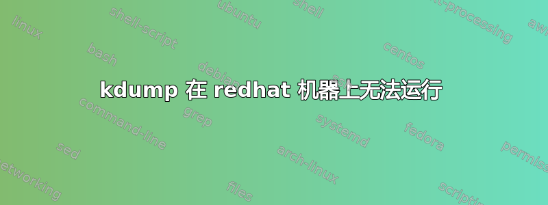 kdump 在 redhat 机器上无法运行