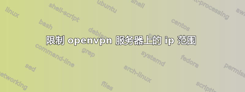 限制 openvpn 服务器上的 ip 范围