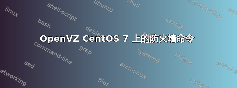 OpenVZ CentOS 7 上的防火墙命令