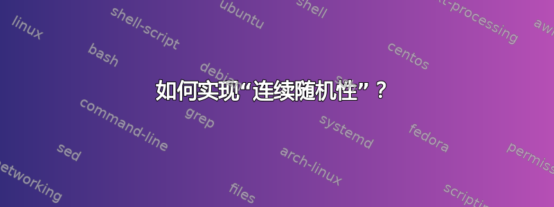 如何实现“连续随机性”？