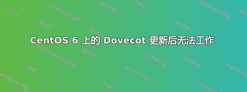 CentOS 6 上的 Dovecot 更新后无法工作