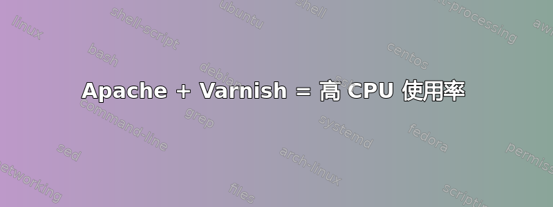 Apache + Varnish = 高 CPU 使用率