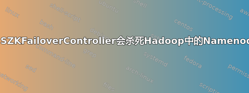 为什么DFSZKFailoverController会杀死Hadoop中的Namenode进程？