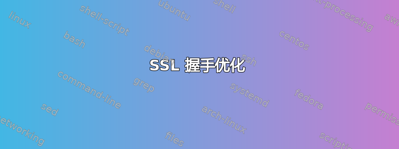 SSL 握手优化