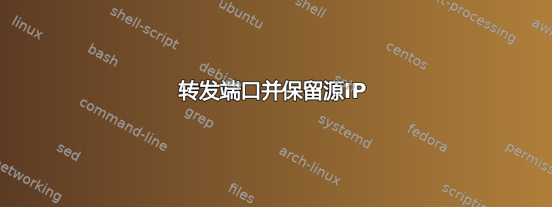 转发端口并保留源IP