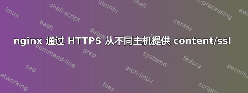 nginx 通过 HTTPS 从不同主机提供 content/ssl