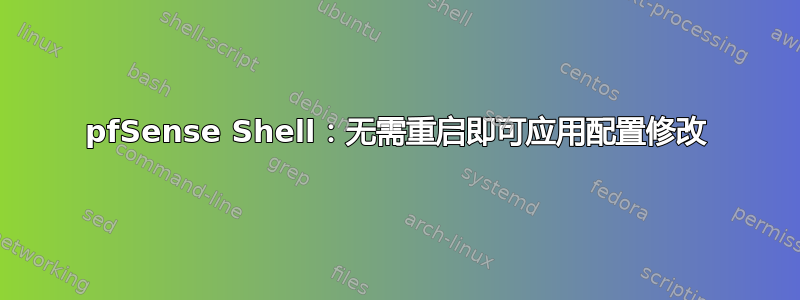 pfSense Shell：无需重启即可应用配置修改