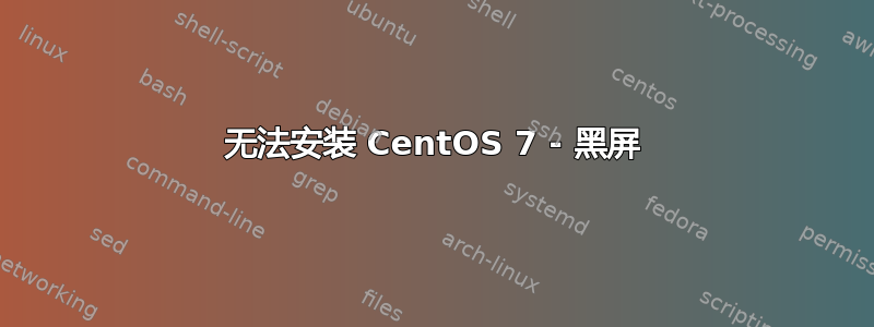 无法安装 CentOS 7 - 黑屏