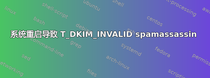 系统重启导致 T_DKIM_INVALID spamassassin