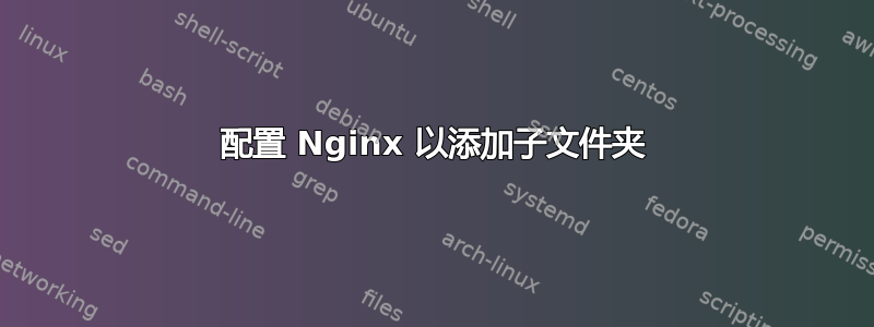 配置 Nginx 以添加子文件夹